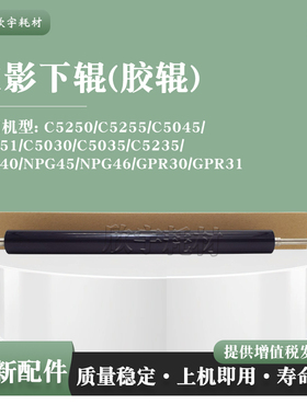 适用佳能G45 G46 GPR30 31定影下辊C5250 C5255包氟下轴C5045胶辊