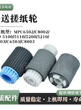 适用理光MPC6502 C8002手送搓纸轮PRO 5100 5110 5200进纸分页轮