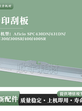 适用理光Aficio SPC430DN 431DN转印刮板MPC300 300SR 400 400SR