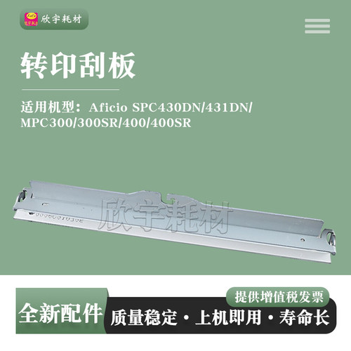 适用理光Aficio SPC430DN 431DN转印刮板MPC300 300SR 400 400SR