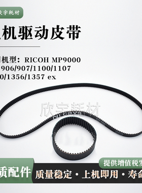 适用理光PRO1100电机驱动皮带1107 1350 1356 ex对位定影电机皮带