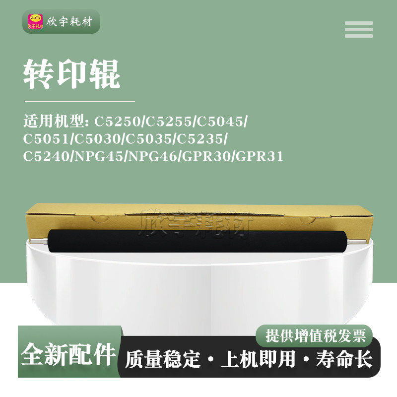 适用佳能NPG45 G46 GPR30 GPR31转印辊IR C5250 C5255 C5045