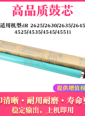 适用佳能iR 2625 2630 2635 2645鼓芯4525 4535 4545 4551i感光鼓