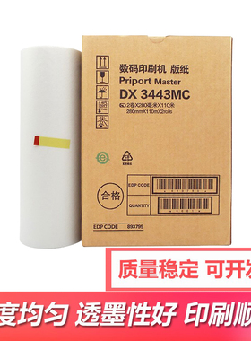 适用理光DX3443C DD3344C速印机版纸基士得耶CP6302C蜡纸DX3443MC
