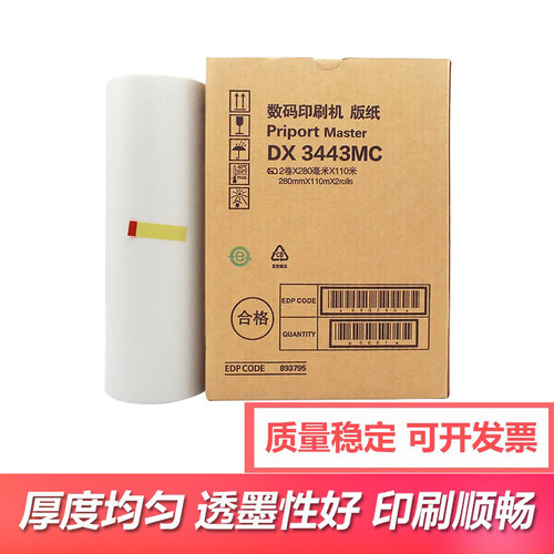适用速印机版纸DX3443CDD3344C