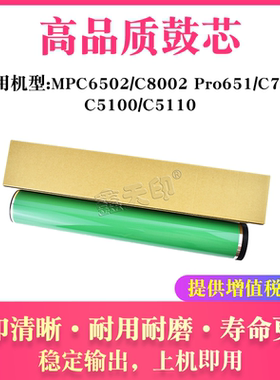 适用理光MPC6502 C8002鼓芯 C651 C751 C5100 C5110 C7100 C7200