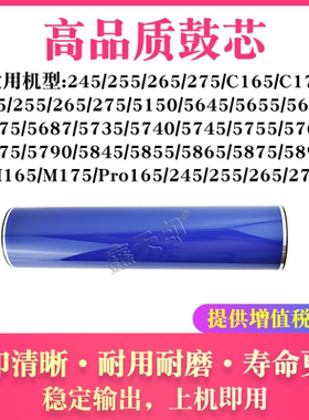 适用施乐 WorkCentre 245 255 265 275 C165 C175 M165 M175 鼓芯