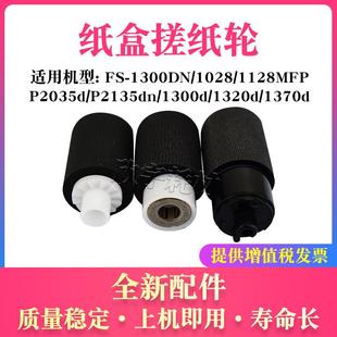DN纸搓带芯 适用京瓷FS1028纸盒搓纸轮1128 1028MFP 1300D 1320D