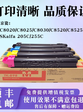 适用京瓷C8520粉盒TK898墨粉fsc8020 8025 8030 8525碳粉205 255