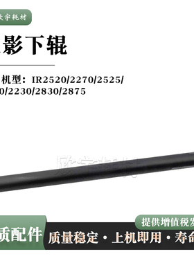 适用佳能iR2270定影下辊2530 2230胶辊2520 2525 2830 2875压力辊
