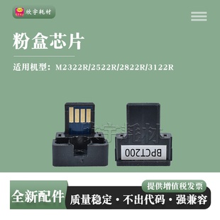 CT200粉盒芯片M 2522 欣宇适用夏普BP 2322 R碳粉计数 2822 3122