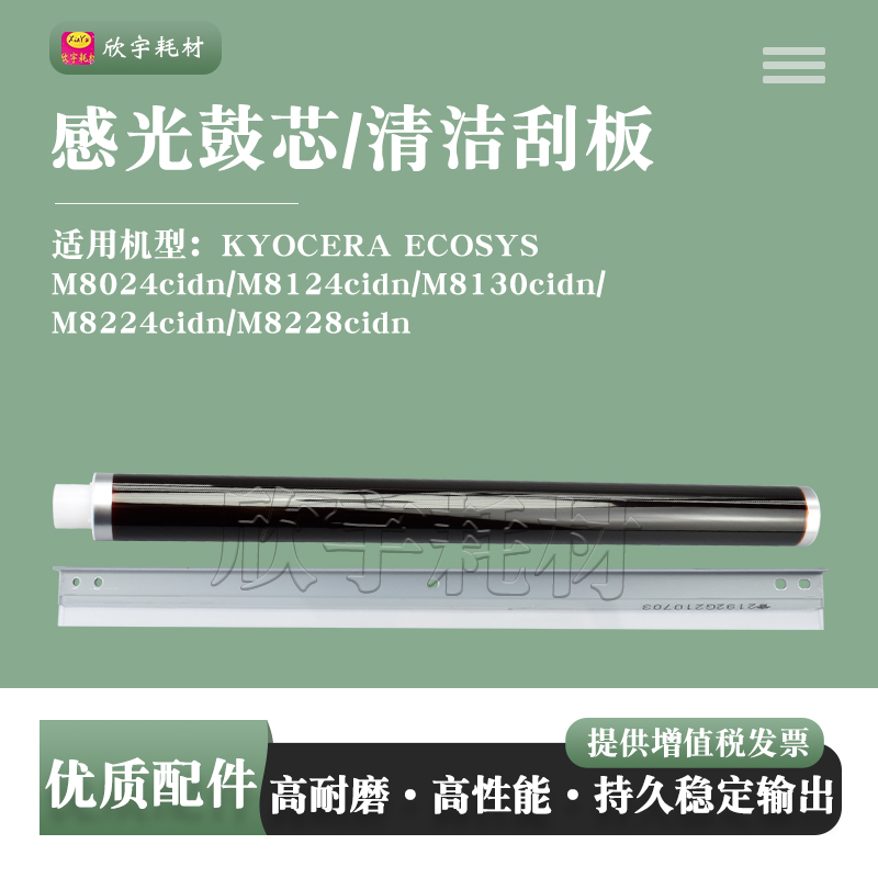 适用京瓷FS-C8124感光鼓芯M8224cidn M8228cidn单鼓清洁刮板片刀