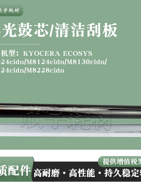 适用京瓷FS-C8124感光鼓芯M8224cidn M8228cidn单鼓清洁刮板片刀