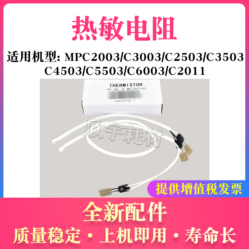 适用理光MPC2011SP定影热敏电阻MP C4503 C5503温度控制调节C6003