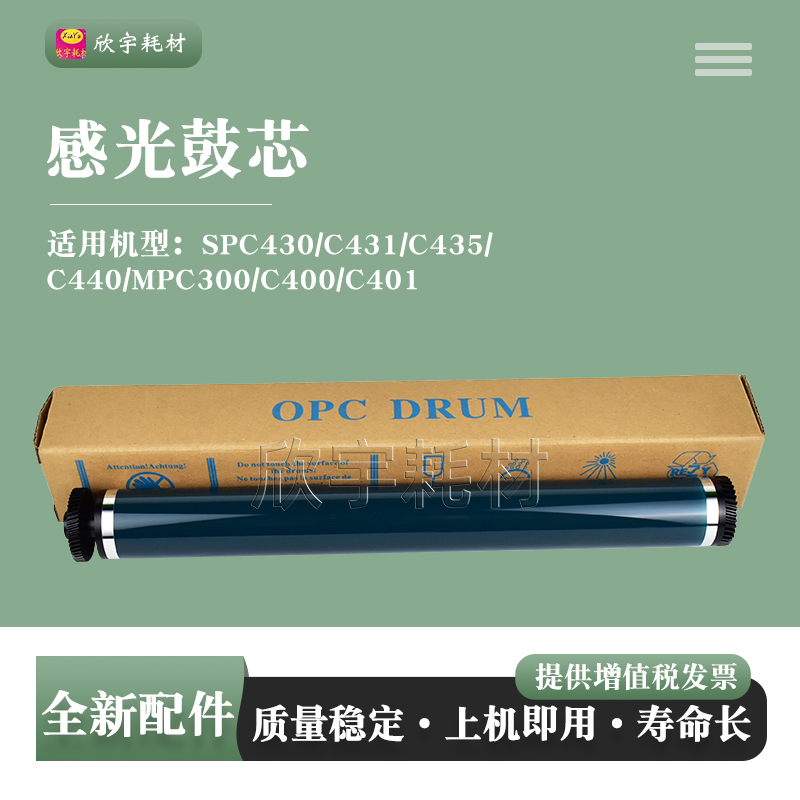 适用理光SPC430/C431单鼓C435/C440/MPC300/C400/C401感光鼓芯