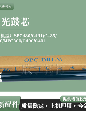 适用理光SPC430/C431单鼓C435/C440/MPC300/C400/C401感光鼓芯