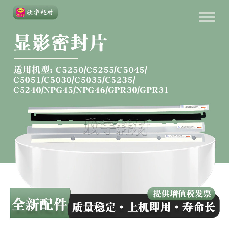 适用佳能NPG45 46显影仓密封片GPR30 31密封胶片C5250 C5255 5045