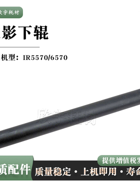 适用佳能iR5570 定影下辊 6570胶辊下包氟辊 压力辊
