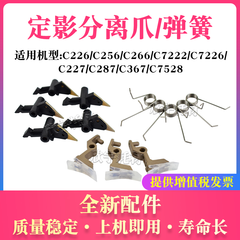 适用柯美C227定影分离爪C287 C367下爪C7528上弹簧ADC225 C265
