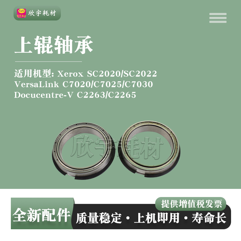 适用富士施乐SC2020 2022 C7020 7025 7030上辊轴承V-C2263 C2265