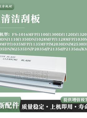 适用京瓷FS-1030MFP 1130MFP 1035MFP 1135MFP 鼓刮 清洁刮板刮片