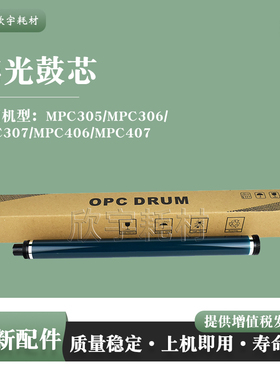 适用理光Aficio MPC305/MPC306单鼓MPC307/MPC406/MPC407感光鼓芯
