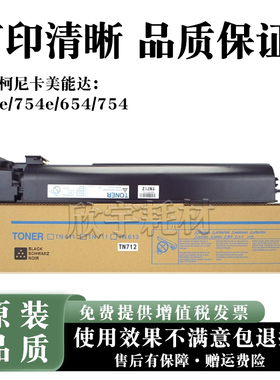 适用柯尼卡美能达TN712粉盒654e 754e 654 754碳粉震旦AD 756 656