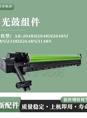 适用夏普AR-2048N 2421X 2221R 2321 2348S 2648 3148鼓组件 套鼓