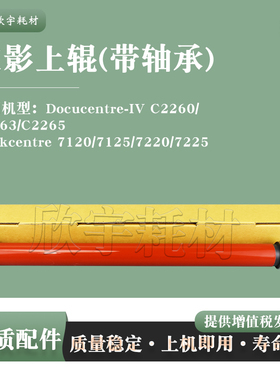 适用富士胶片施乐四代DCC2260定影上辊C2263 C2265带轴承