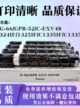 适用佳能C1325iF C1335iF C1324iF碳粉NPG66 GPR52 C-EXV48粉盒