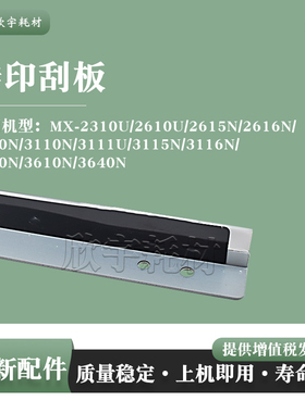 适用夏普MX-2310U 2610N 2615N 2616N 2640N 3110N 转印刮板 刮片