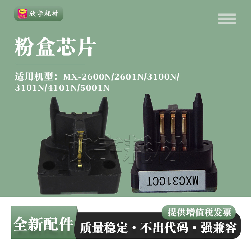 鑫天印适用夏普MX-31CT粉盒芯片 MX2600 3100 3101 2601 计数芯片