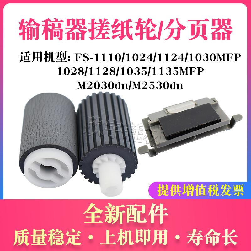 适用京瓷FS 1028MFP输稿器搓纸轮1110 1024 1124 1030分页器1128