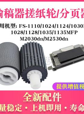 适用京瓷FS 1028MFP输稿器搓纸轮1110 1024 1124 1030分页器1128