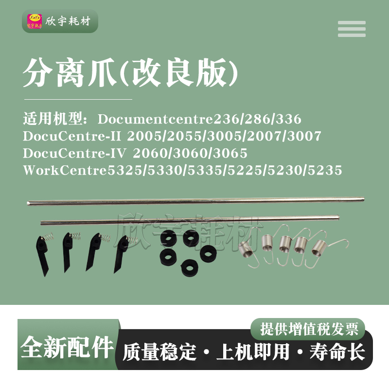 适用富士施乐DC286 236 336定影分离爪IV-2060 3060 3065改良版