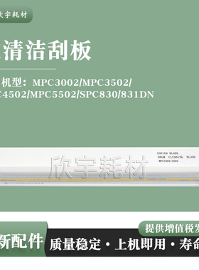 适用理光MPC3002/MPC3502/MPC4502/MPC5502 SPC830/831DN鼓刮板