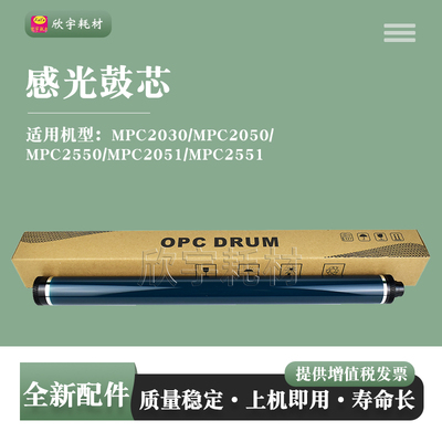 适用理光MPC2030单鼓MPC2050/MPC2550/MPC2051/MPC2551感光鼓芯