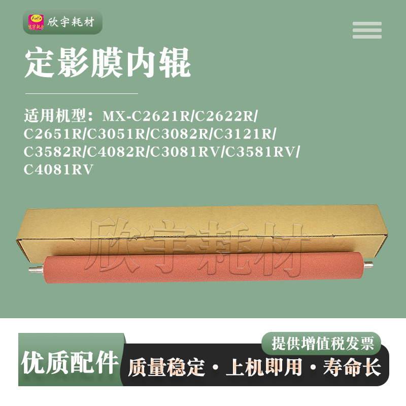 适用夏普C3582R膜内辊C4082R C3081RV/C3581RV/C4081RV红绵辊