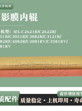 适用夏普C3582R膜内辊C4082R C3081RV/C3581RV/C4081RV红绵辊