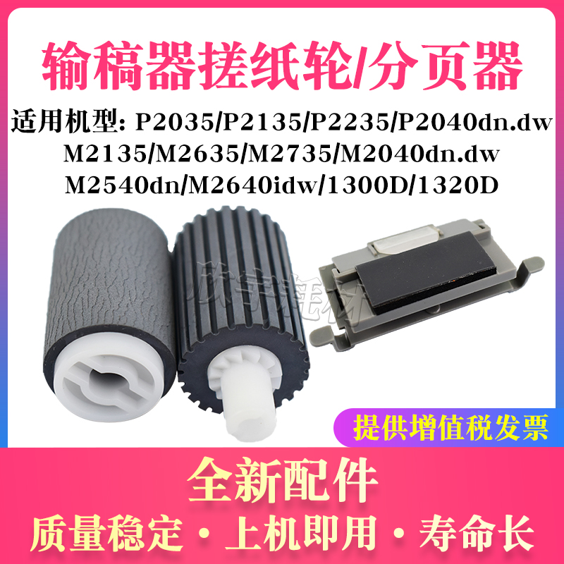 适用京瓷P2040 2540idw输稿器搓纸轮1300 1320D 2035 2640分页器