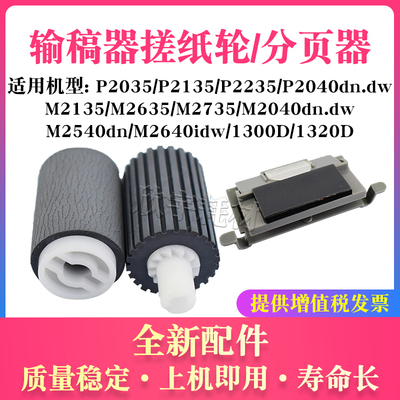 适用京瓷P2040 2540idw输稿器搓纸轮1300 1320D 2035 2640分页器