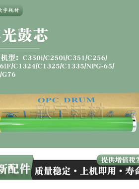 适用佳能IRC350i感光鼓芯C250i C351 C256 C356iF NPG-65 G66 G76