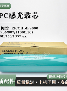 适用理光感光鼓芯Pro 1107 1350/1356/1357 ex单鼓 硒鼓OPC