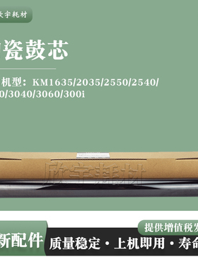 适用京瓷KM1635 2035 2550 2540 2560 3040 3060陶瓷鼓芯300单OPC