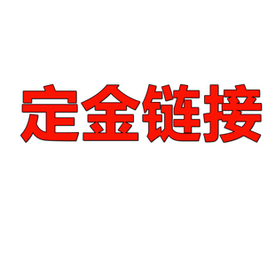 飘移碰碰车定金链接