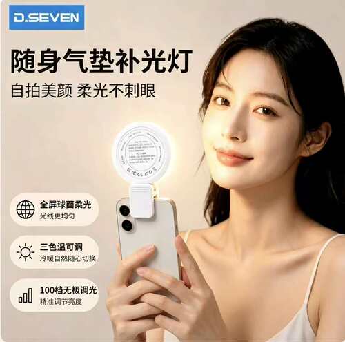 Dseven夹手机补光灯手持便携美颜直播专用照明夜间阅读护眼化妆补光神器小夜灯宿舍拍视频打光环形非磁吸拍摄