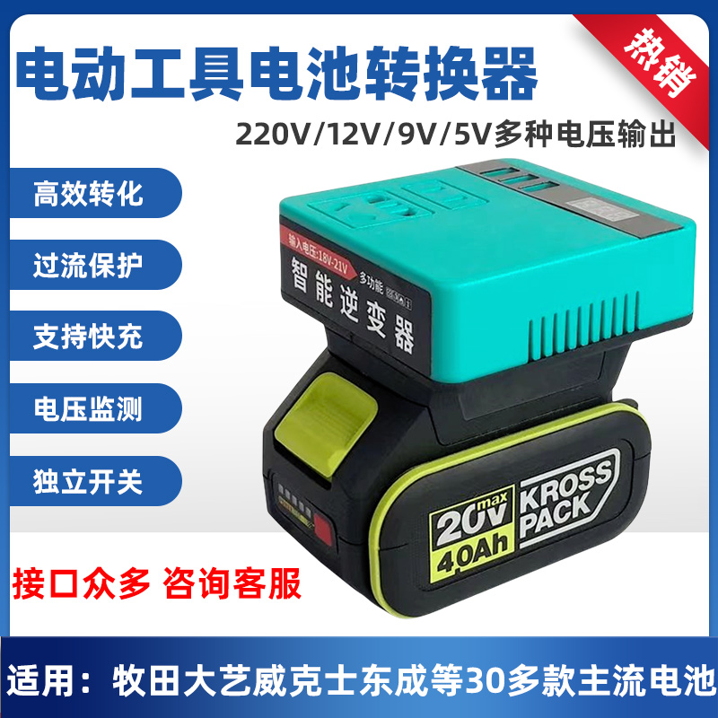 电动工具电池电压多功能转换器12V/9V/5V/220V电压智能逆变快充