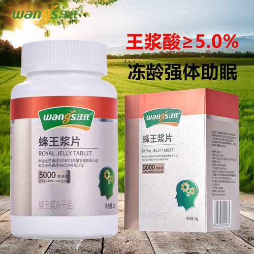 王浆酸≥5%汪氏蜂王浆冻干粉片