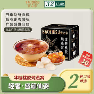 宝之素冰糖桃胶燕窝莲子燕窝粥免煮即食营养早餐甜品滋补轻食代餐