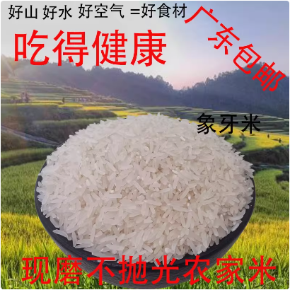 粤北清远连山现碾新鲜不抛光乡下自产留胚米长粒香油粘米香软糯